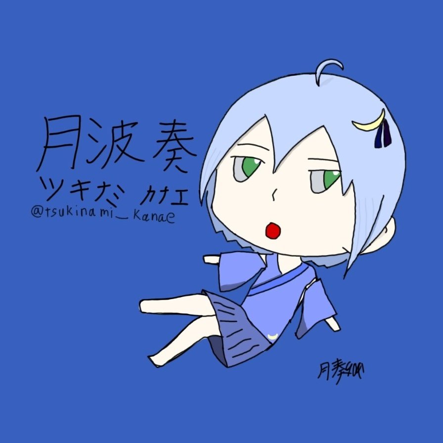 月波 奏
